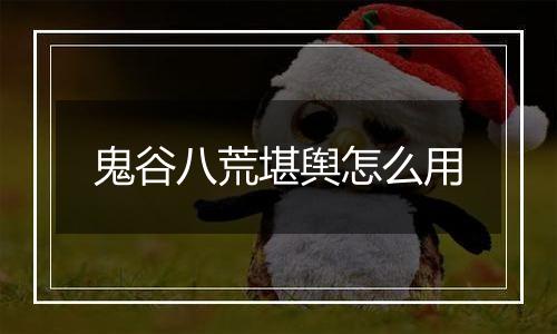 鬼谷八荒堪舆怎么用