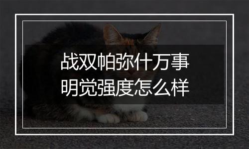 战双帕弥什万事明觉强度怎么样