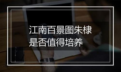 江南百景图朱棣是否值得培养