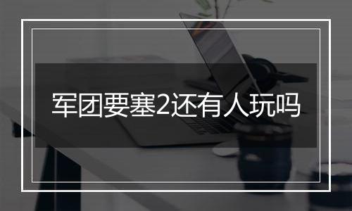 军团要塞2还有人玩吗