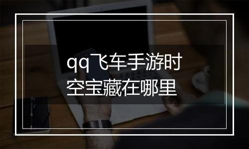 qq飞车手游时空宝藏在哪里