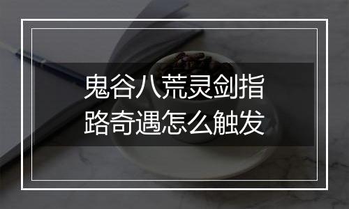 鬼谷八荒灵剑指路奇遇怎么触发
