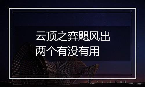 云顶之弈飓风出两个有没有用