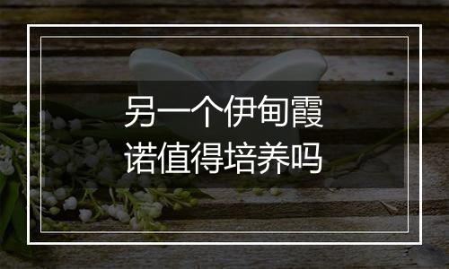 另一个伊甸霞诺值得培养吗