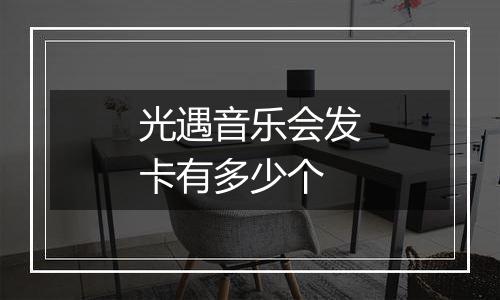 光遇音乐会发卡有多少个