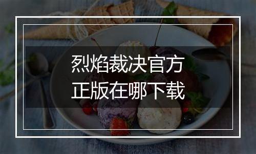 烈焰裁决官方正版在哪下载