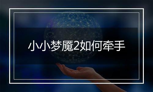 小小梦魇2如何牵手