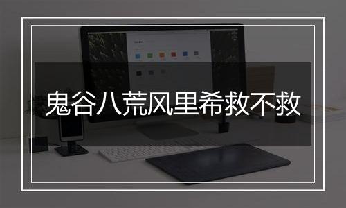 鬼谷八荒风里希救不救