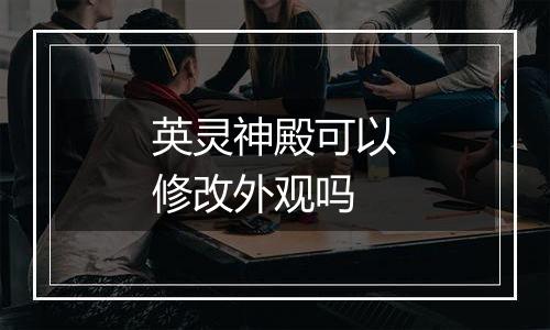 英灵神殿可以修改外观吗