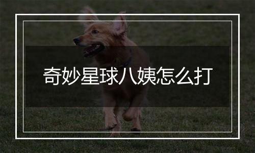 奇妙星球八姨怎么打