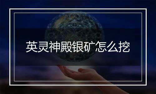 英灵神殿银矿怎么挖
