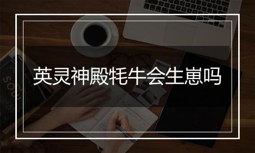 英灵神殿牦牛会生崽吗
