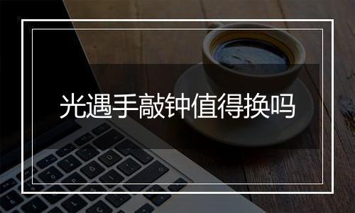 光遇手敲钟值得换吗