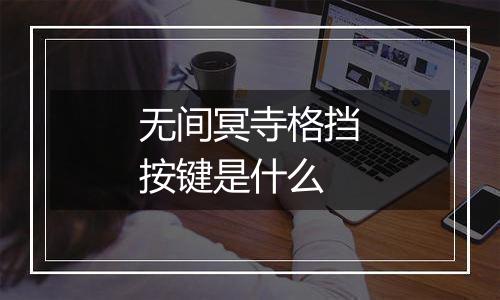 无间冥寺格挡按键是什么