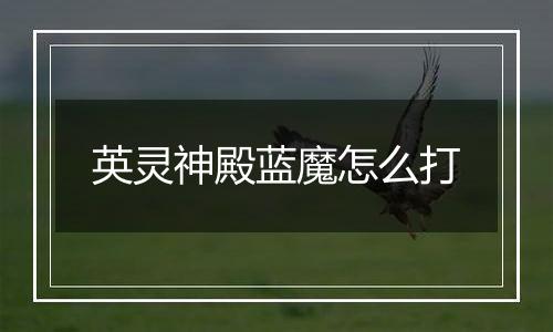 英灵神殿蓝魔怎么打
