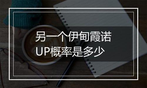 另一个伊甸霞诺UP概率是多少
