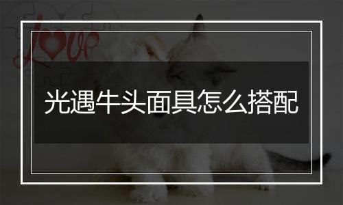 光遇牛头面具怎么搭配