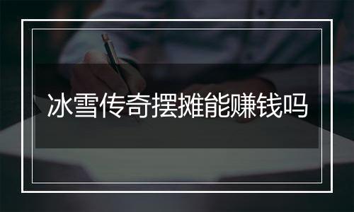 冰雪传奇摆摊能赚钱吗