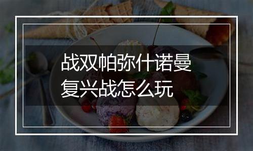 战双帕弥什诺曼复兴战怎么玩