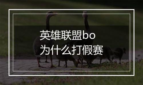 英雄联盟bo为什么打假赛