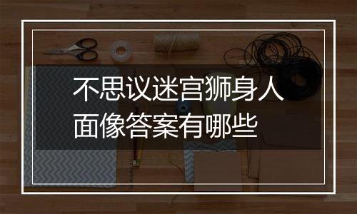 不思议迷宫狮身人面像答案有哪些