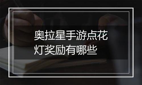 奥拉星手游点花灯奖励有哪些