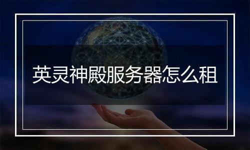 英灵神殿服务器怎么租