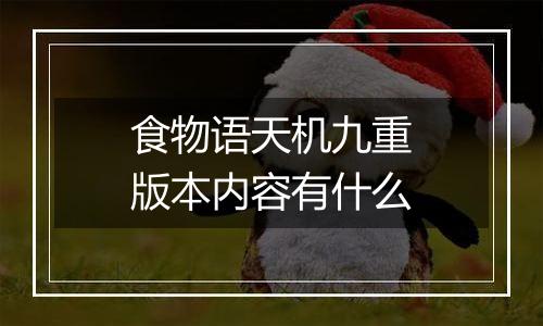 食物语天机九重版本内容有什么