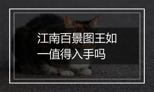 江南百景图王如一值得入手吗