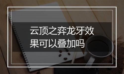 云顶之弈龙牙效果可以叠加吗