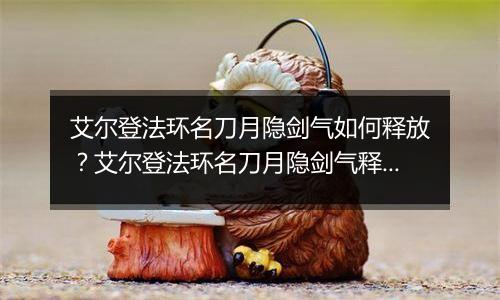 艾尔登法环名刀月隐剑气如何释放？艾尔登法环名刀月隐剑气释放方法