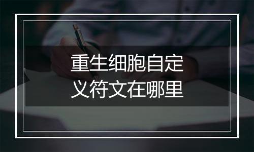重生细胞自定义符文在哪里