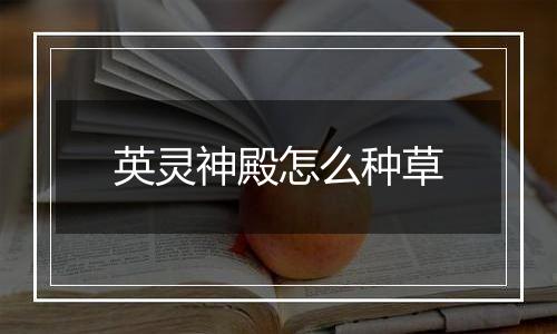 英灵神殿怎么种草