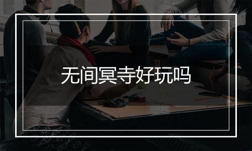 无间冥寺好玩吗