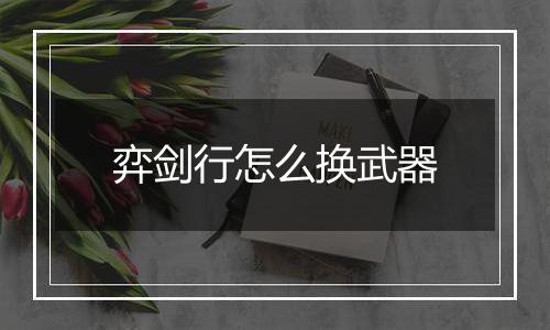 弈剑行怎么换武器