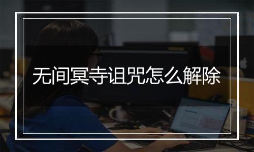 无间冥寺诅咒怎么解除