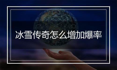 冰雪传奇怎么增加爆率