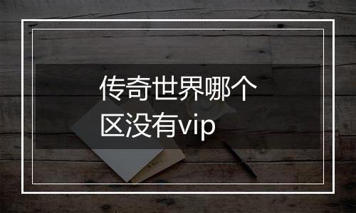 传奇世界哪个区没有vip
