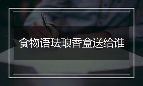 食物语珐琅香盒送给谁
