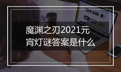 魔渊之刃2021元宵灯谜答案是什么