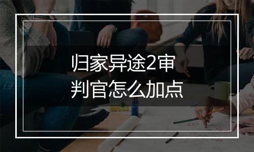 归家异途2审判官怎么加点