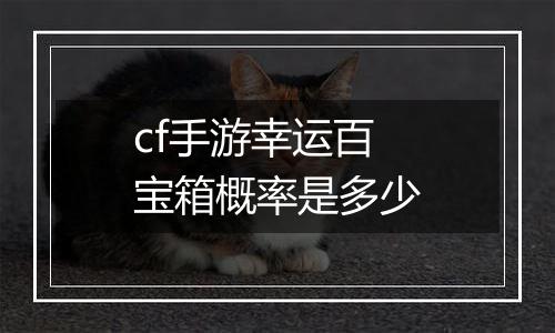 cf手游幸运百宝箱概率是多少
