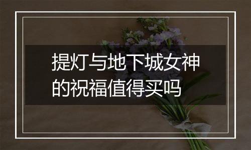 提灯与地下城女神的祝福值得买吗