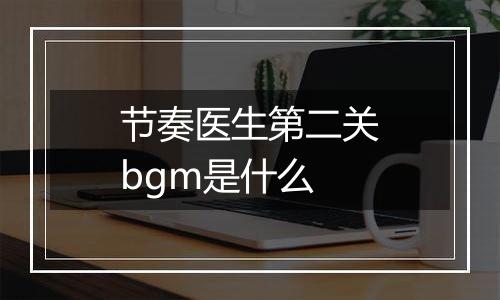 节奏医生第二关bgm是什么