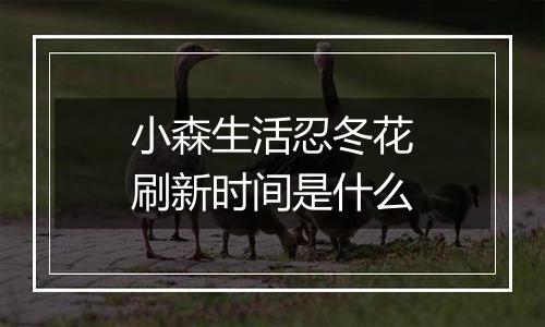 小森生活忍冬花刷新时间是什么