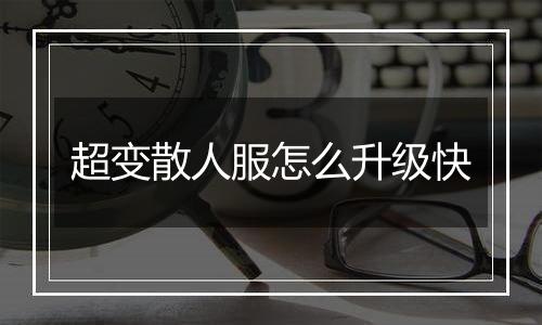 超变散人服怎么升级快