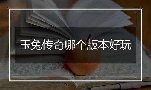 玉兔传奇哪个版本好玩