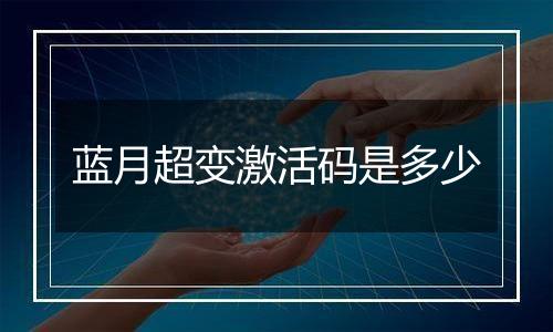 蓝月超变激活码是多少