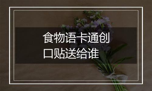 食物语卡通创口贴送给谁