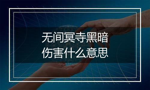 无间冥寺黑暗伤害什么意思
